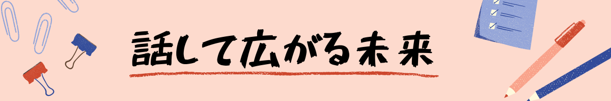話して広がる未来