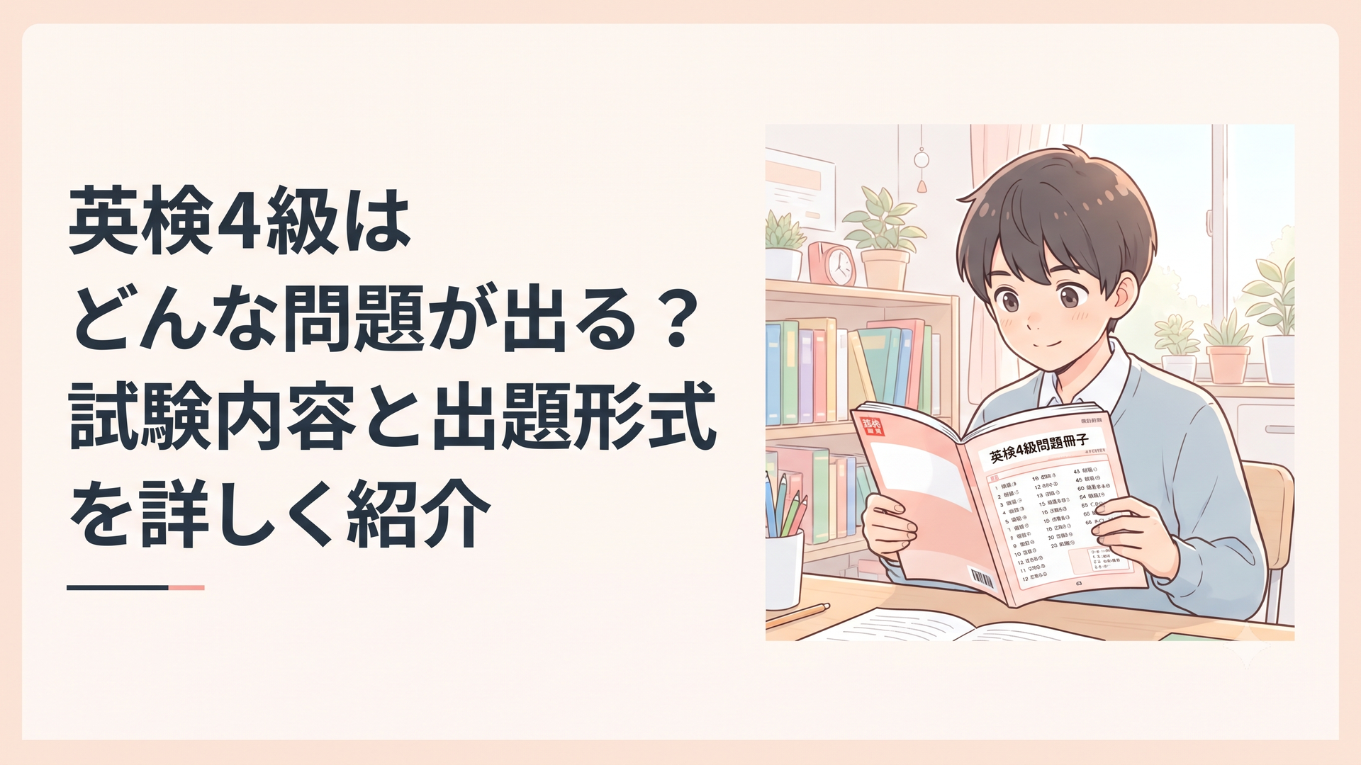 英検4級の問題冊子を開き、全65問の出題形式を確認しながら学習計画を立てる中学生