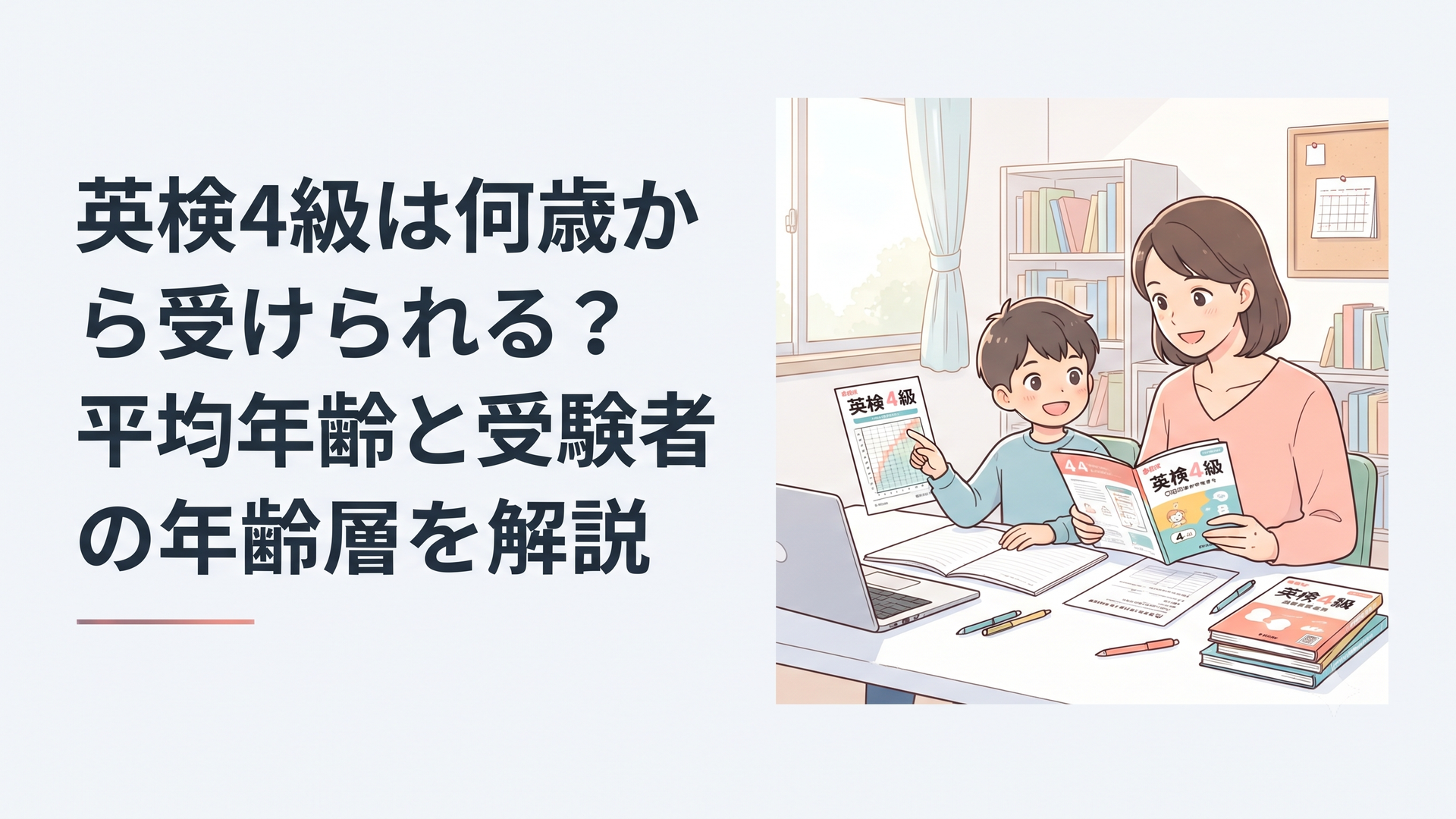 英検4級を何歳で受けるか親子で公式情報と過去問を確認している様子