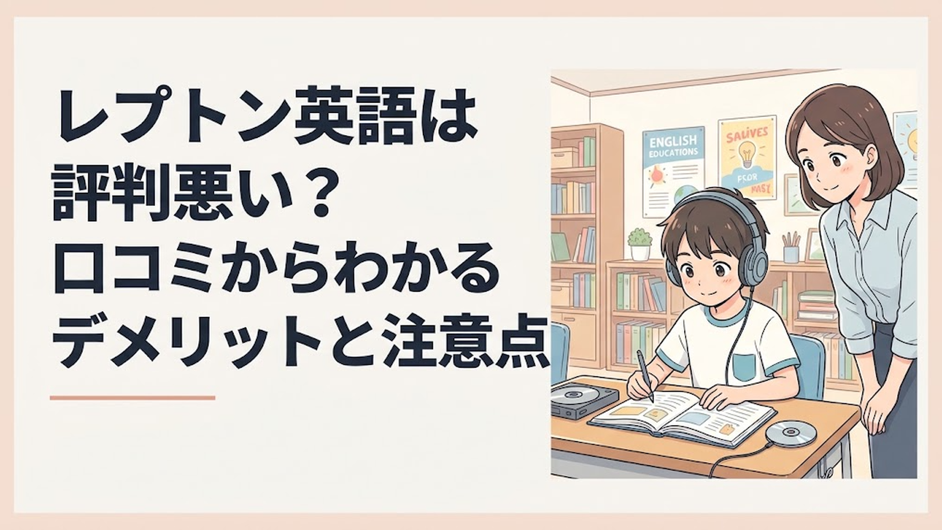 机に向かいヘッドホンをつけてテキストとCDで学習する小学生と、そばで見守る講師のいる英語教室の様子
