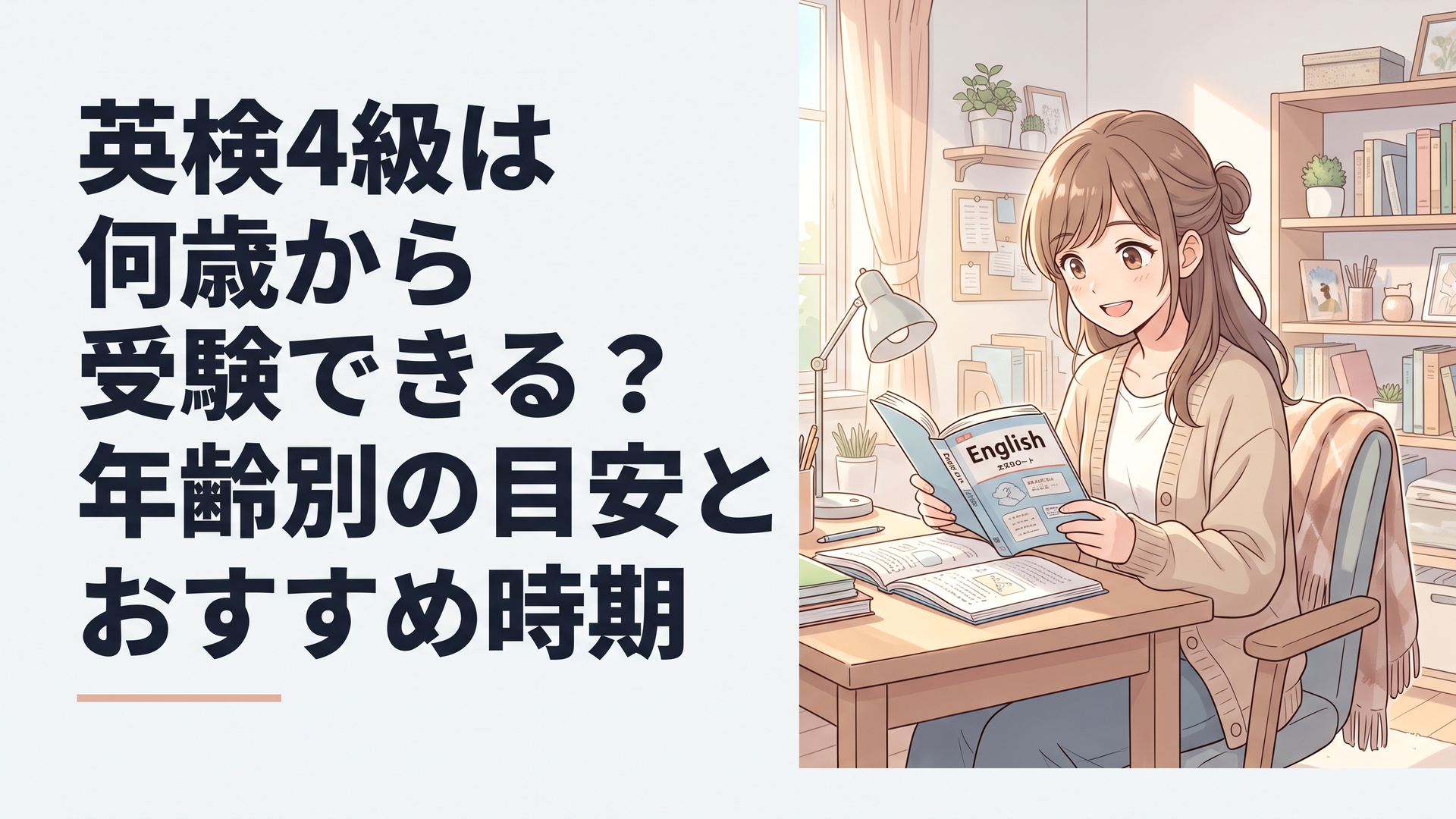 机に向かう小学生の女の子が英語のテキストを開いて笑顔で勉強している様子