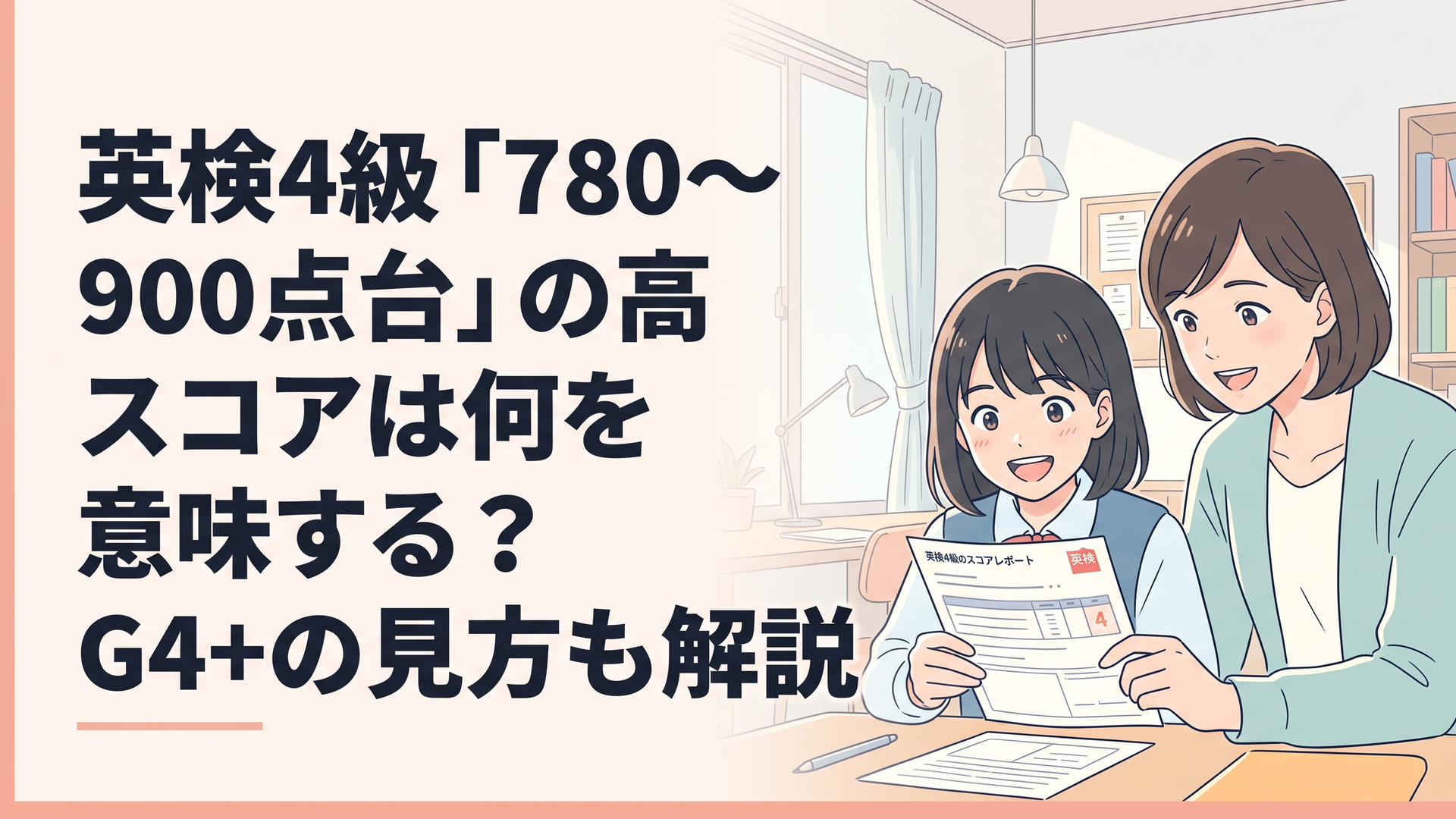 英検4級のスコアレポートを見ながら喜ぶ中学生と保護者のイラスト